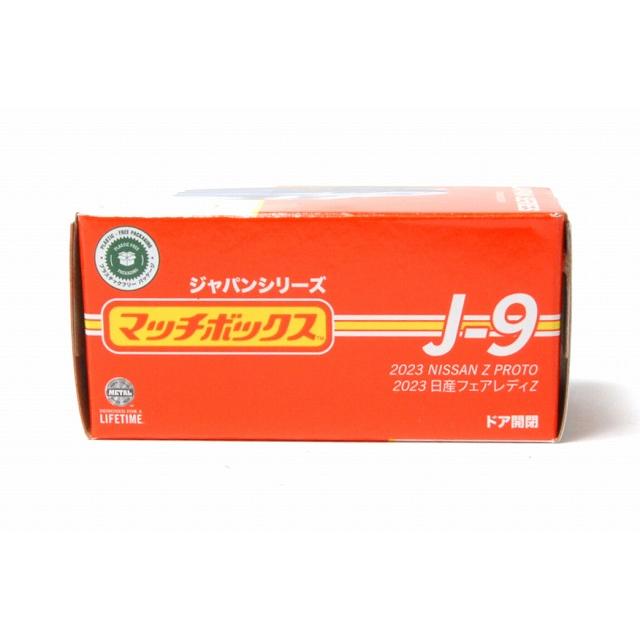 マッチボックス ジャパンシリーズ J-9 2023 日産 フェアレディZ