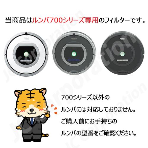 JCコーポレーション iieco ルンバ 700シリーズ用 フィルター 2個組 お