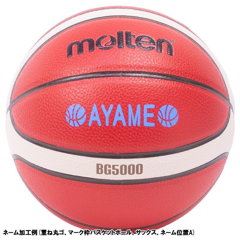 molten（モルテン） 【数量限定割引】【名入れ無料】 バスケットボール