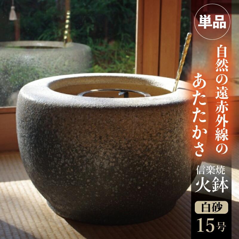 信楽焼 火鉢 白砂 15号（45cm） 【送料無料】【産地直送】 _tanp