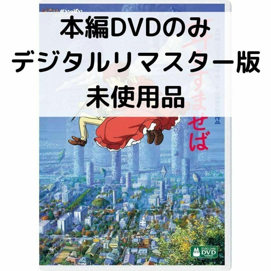 スタジオジブリ 【未使用品】耳をすませば デジタルリマスター版 [本編