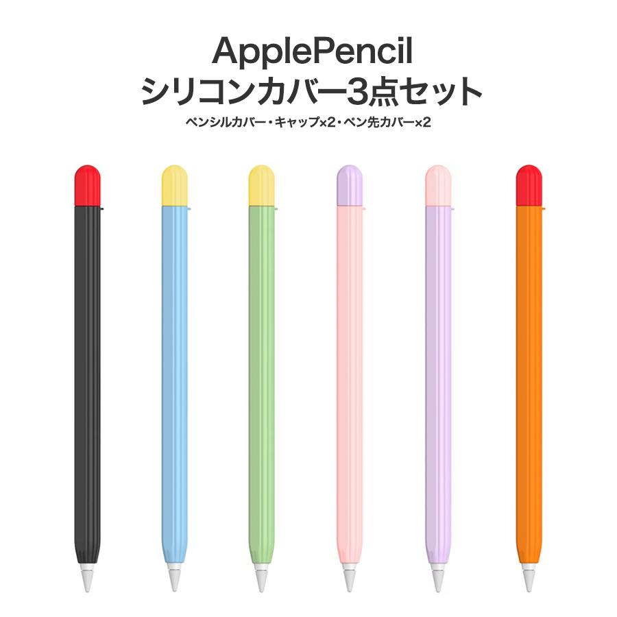 Apple Pencil Pro Pencil2 カバー ツートンカラー シリコンケース 3点