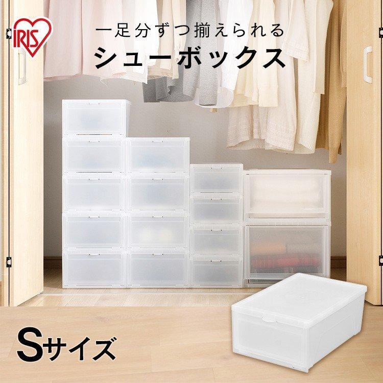 IRIS OHYAMA（アイリスオーヤマ） シューズボックス 収納ボックス 収納