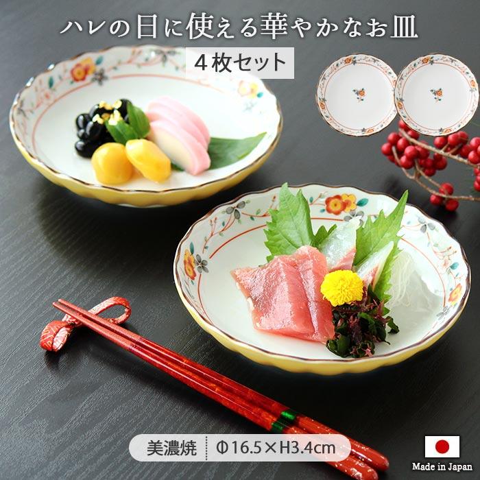 美濃焼 黄彩花 取り皿 4枚セット 径16.4cm 日本製 磁器 食器 皿 和皿