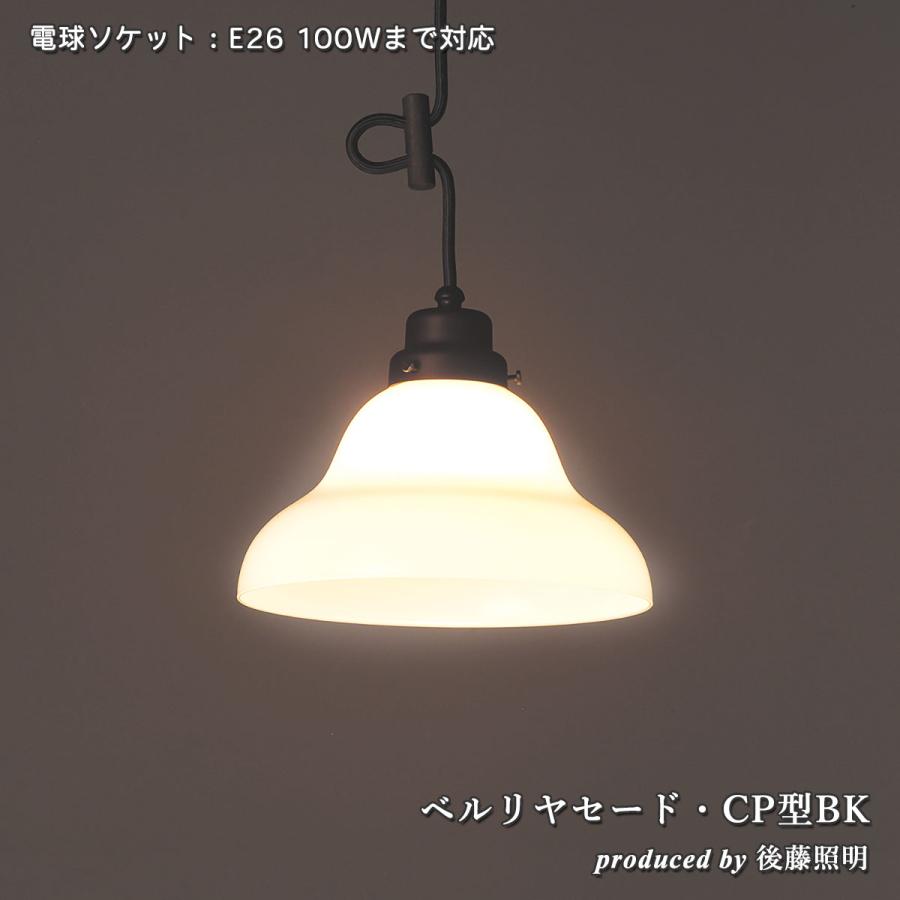 ペンダントライト 後藤照明 ベルリヤ 乳白ガラス 大正ロマン