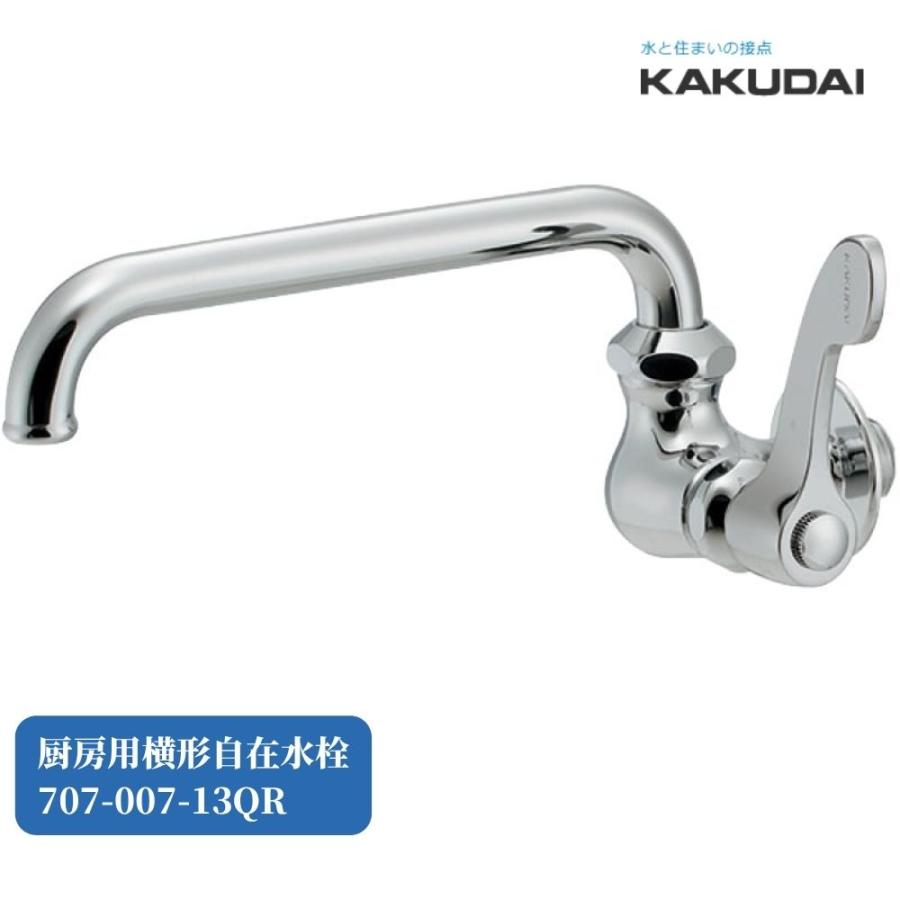 水道 キッチン 台所 交換 取替 カクダイ 厨房用横形自在水栓 品番：707