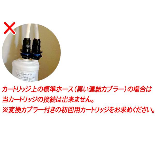 トクラス（TOCLAS） トクラス浄水器から2年交換タイプのカプラーへ変換