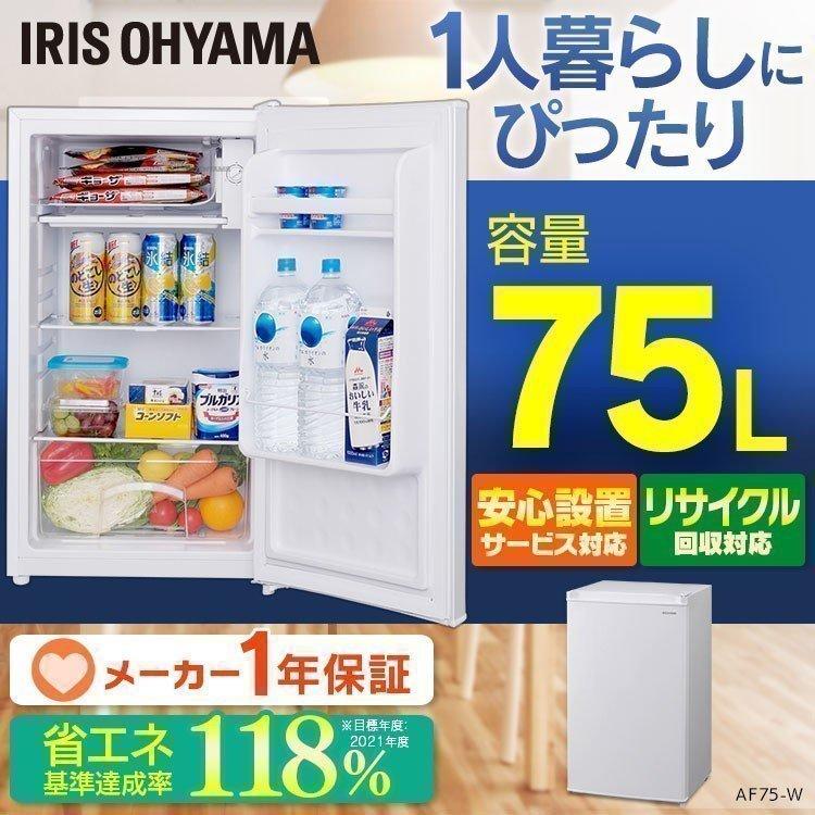 IRIS OHYAMA（アイリスオーヤマ） 冷蔵庫 75L コンパクト 一人暮らし