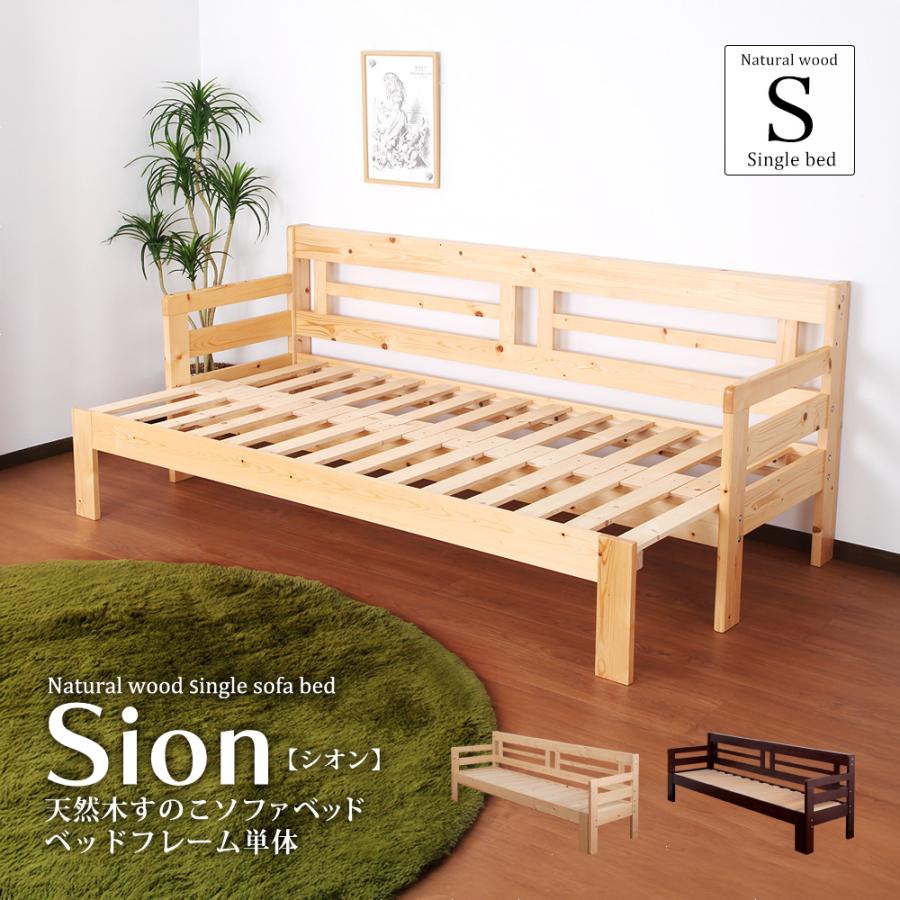 充英アート 天然木 すのこ ソファベッド Sion ベッドフレームのみ