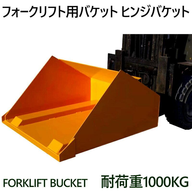 フォークリフト用バケット ダンプバケット 耐荷重1t アタッチメント
