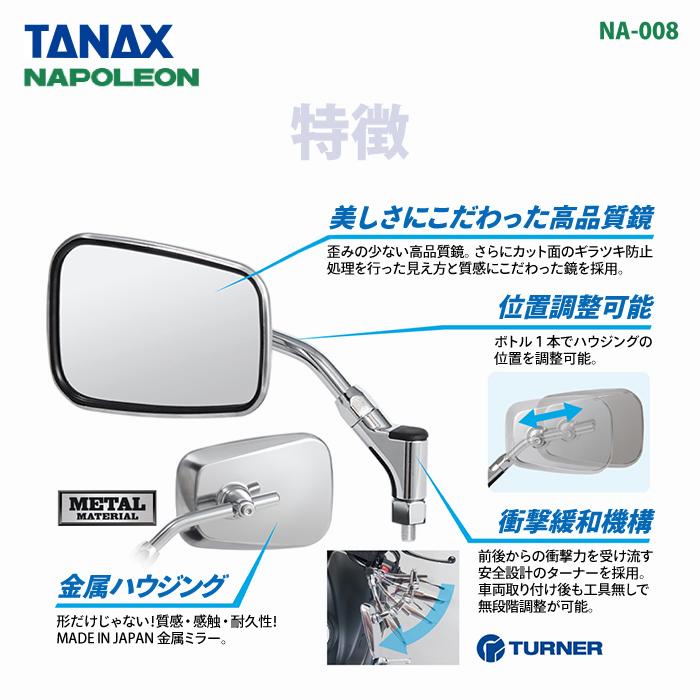 TANAX（タナックス） ナポレオン NA-008 エーゼット4ミラーEX