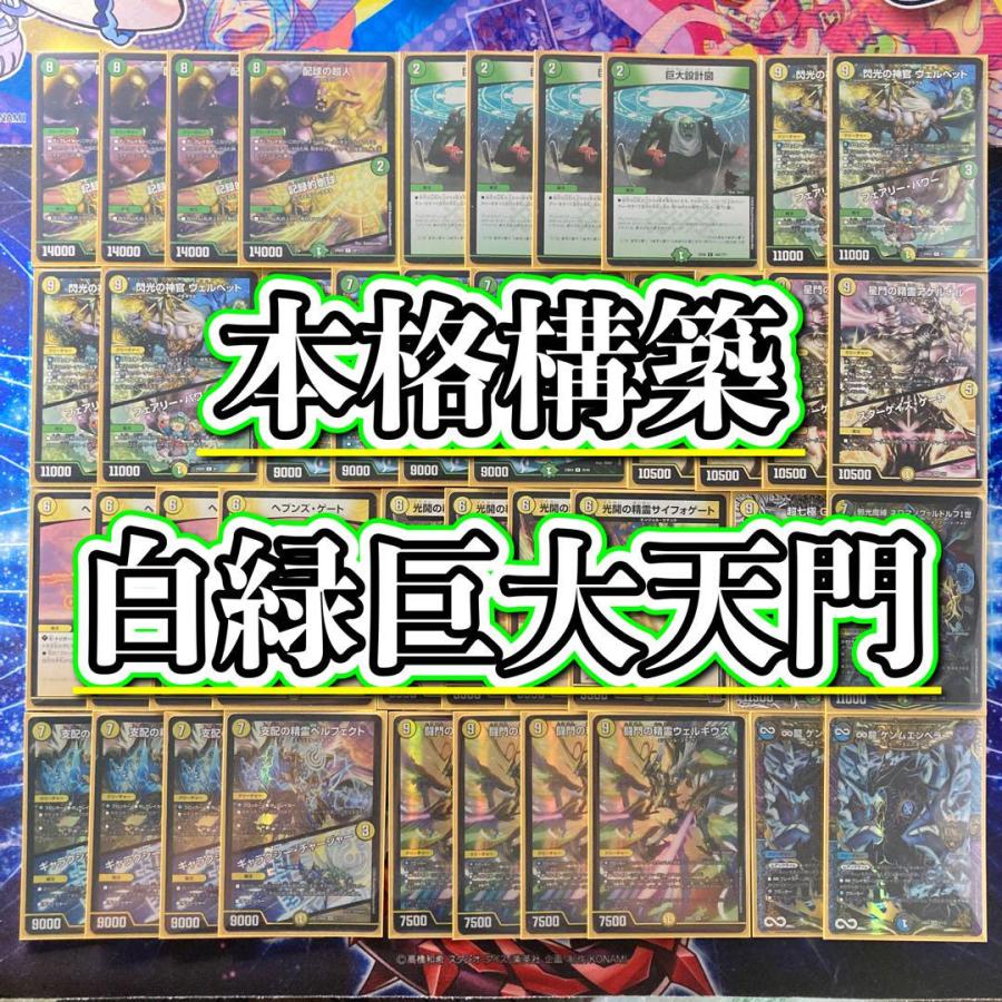 デュエマ 本格構築 白緑巨大天門 デッキ＆二重スリーブ ネロマノフ