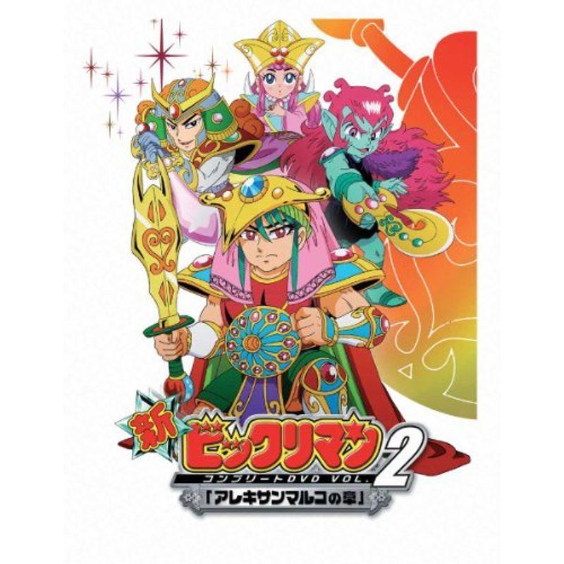新ビックリマン コンプリートDVD VOL.2 「アレキサンマルコの章