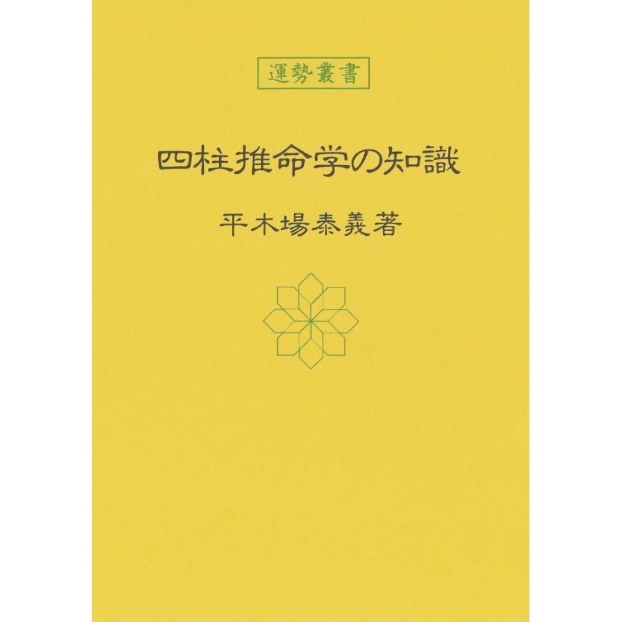 四柱推命学の知識 : 神宮館縁堂ヤフー店 - 通販 - Yahoo!ショッピング