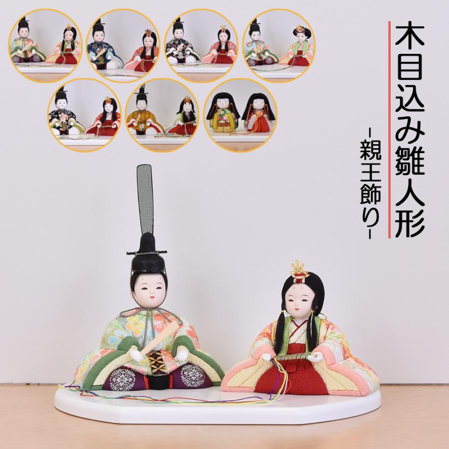 雛人形 コンパクト ミニ 親王飾り 木目込み ひな人形 おしゃれ モダン