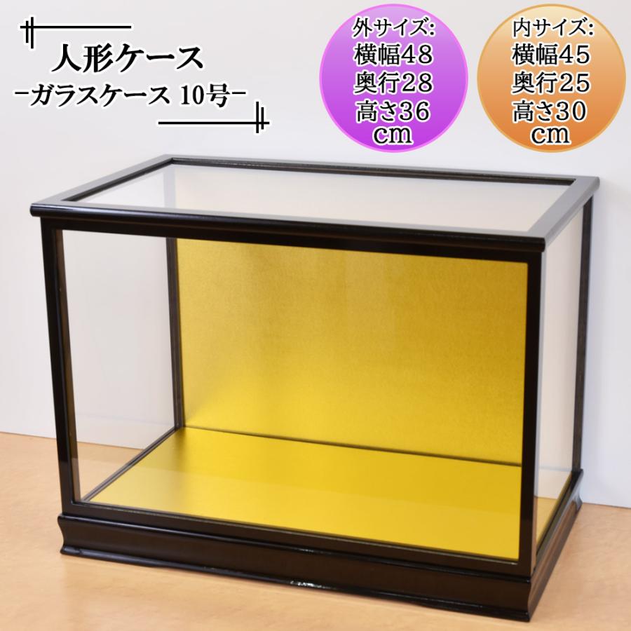 人形ケース ガラス人形ケース 幅 間口45奥行25高30cm(ガラス寸法）内
