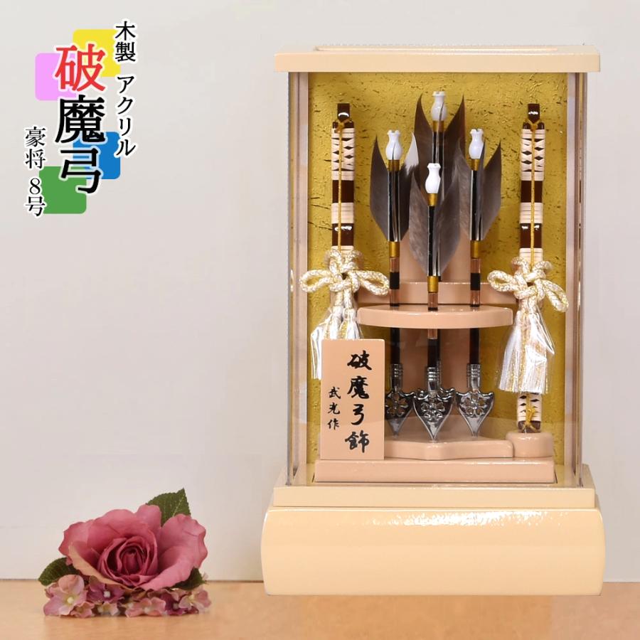 破魔弓 コンパクト ミニ 初正月飾り ケース飾り 白 檜 アクリル ひのき