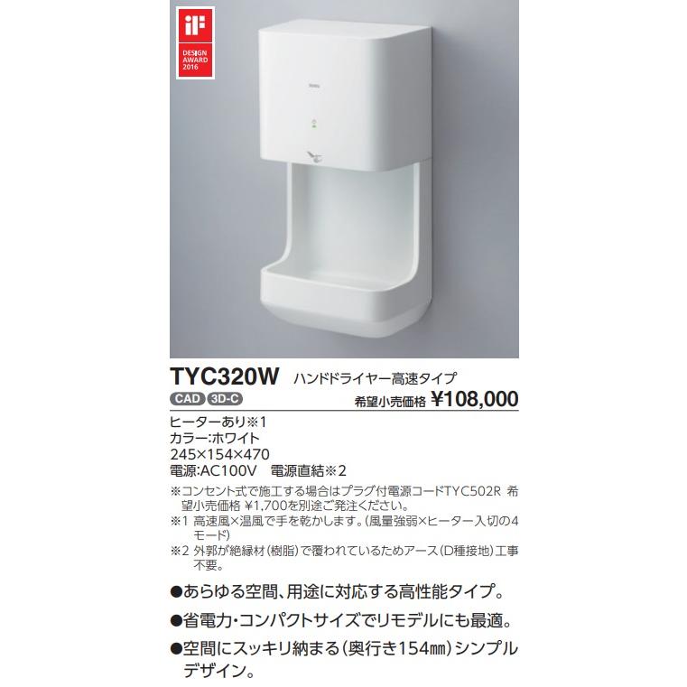 TOTO 【TYC320W】TOTOクリーンドライハンドドライヤー 高速タイプ 電源