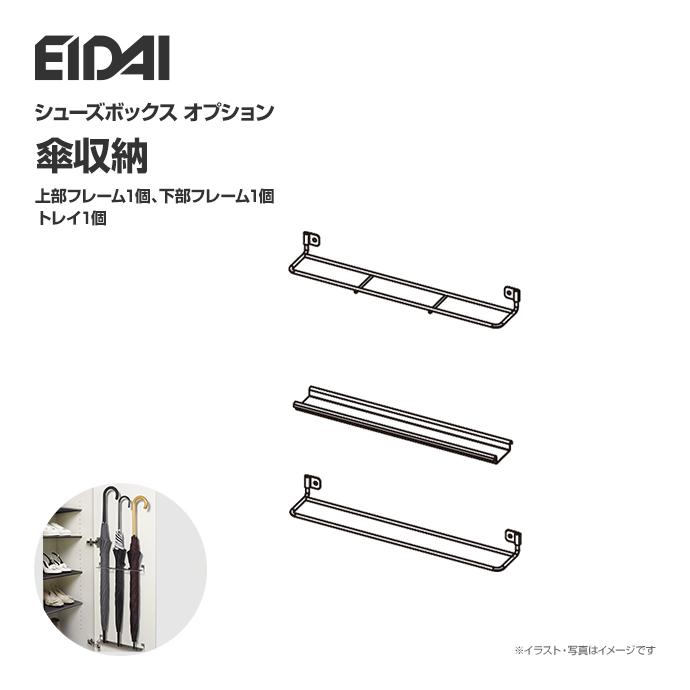 EIDAI（永大） 永大産業 シューズボックス 傘収納 VGS-PKS 玄関収納