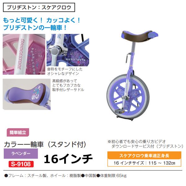 SANWA TAIKU 三和体育 カラー一輪車 16インチ (ラベンダー) S-9108