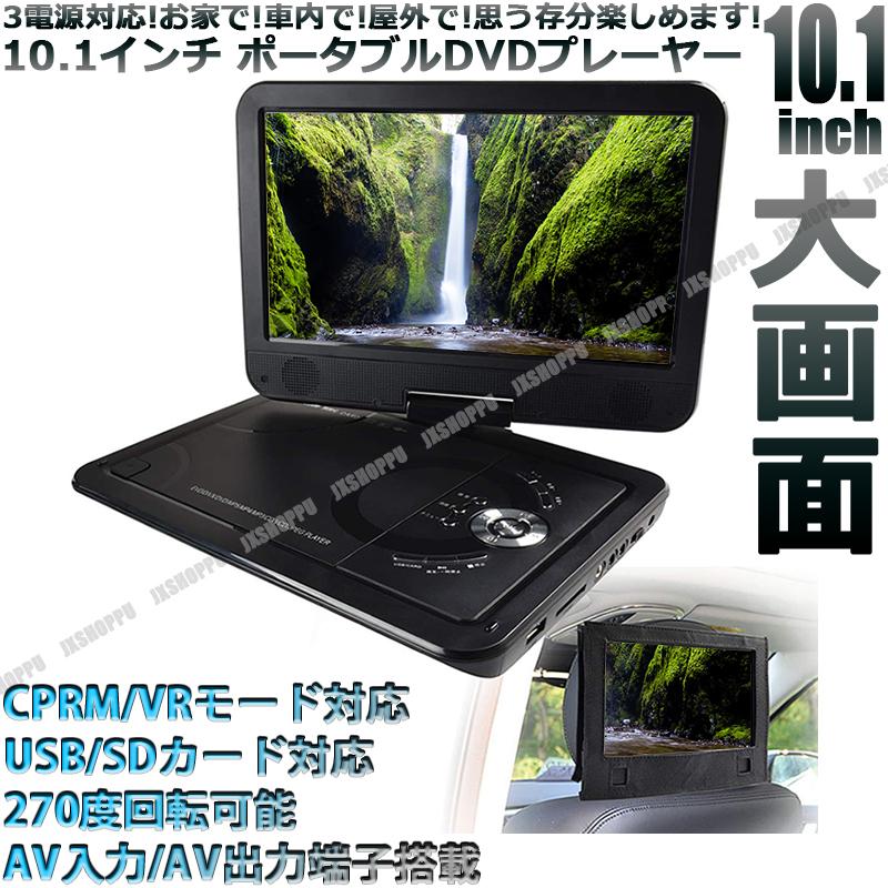 DVDプレーヤー 10.1インチ ポータブルDVDプレーヤー 高画質 CPRM再生