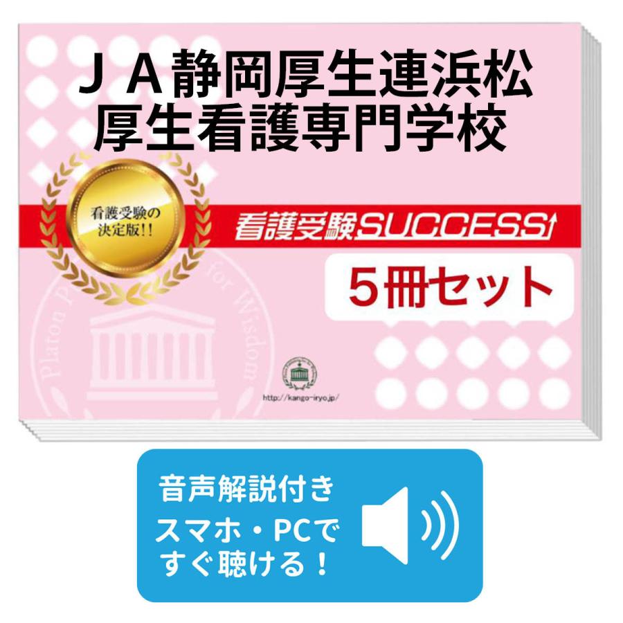 2027 JA静岡厚生連浜松厚生看護専門学校・直前対策合格セット問題集