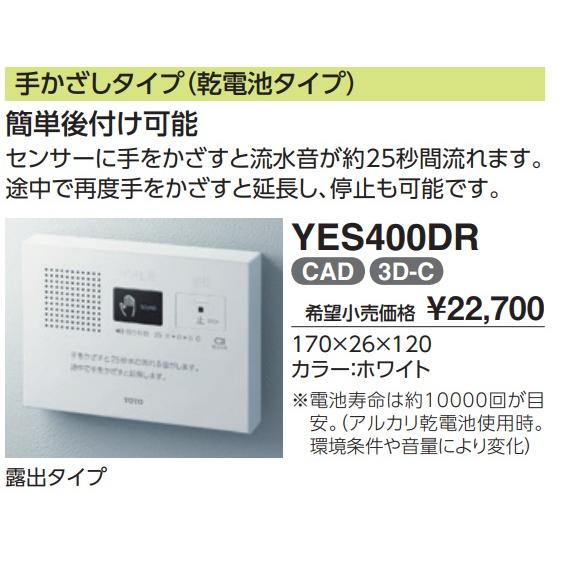 TOTO TOTOトイレ用擬音装置 手かざしタイプ（音姫）YES400DR 北海道