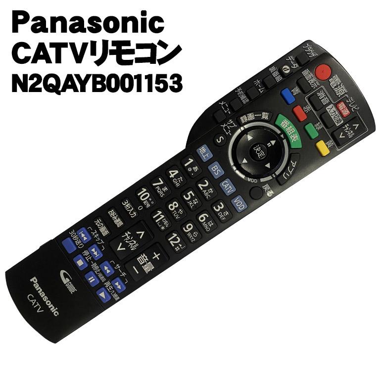 中古 パナソニック(Panasonic) CATVリモコン N2QAYB001153 ケーブル