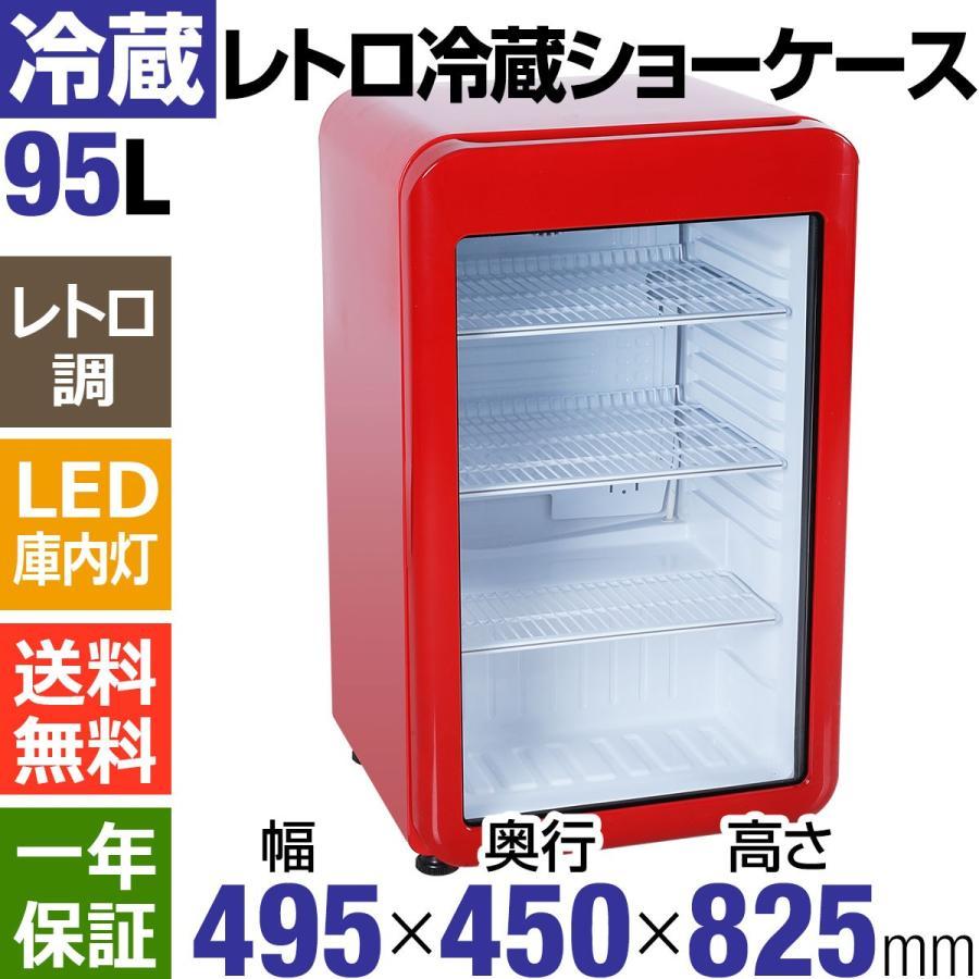 3月目玉商品！】 95L 赤 レトロ冷蔵ショーケース 業務用冷蔵庫 レッド