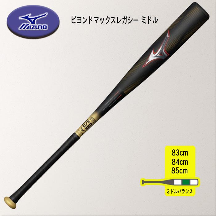 MIZUNO（ミズノ） 軟式用ビヨンドマックスレガシー ミドル FRP製／83cm