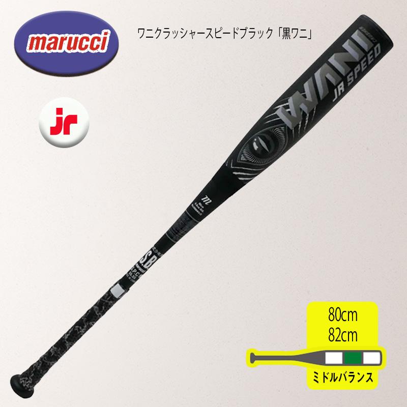 marucci マルチ ワニクラッシャースピードブラック「黒ワニ」ジュニア