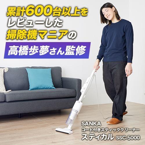 サンカ SSC-5000 コード付きスティッククリーナー 掃除機 Stical