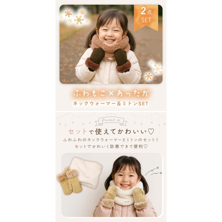 キッズ ネックウォーマー＆ミトンセット 紐付きミトン手袋 ふわふわ