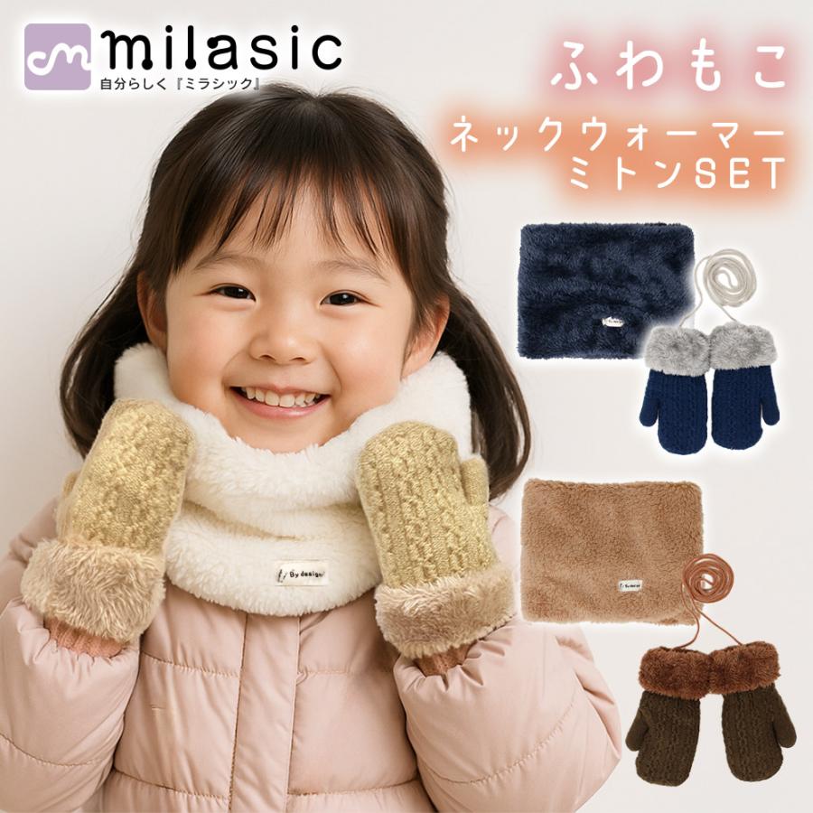 キッズ ネックウォーマー＆ミトンセット 紐付きミトン手袋 ふわふわ