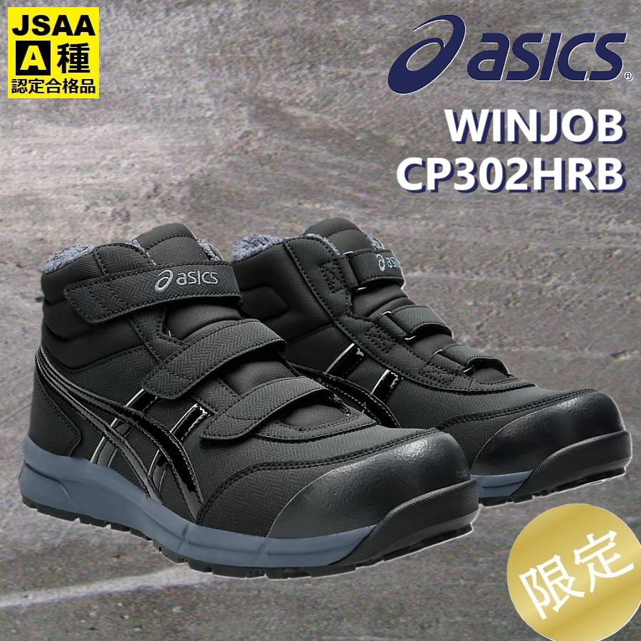 ASICS（アシックス） アウトレット 在庫処分 (限定) 安全靴 CP302 HRB
