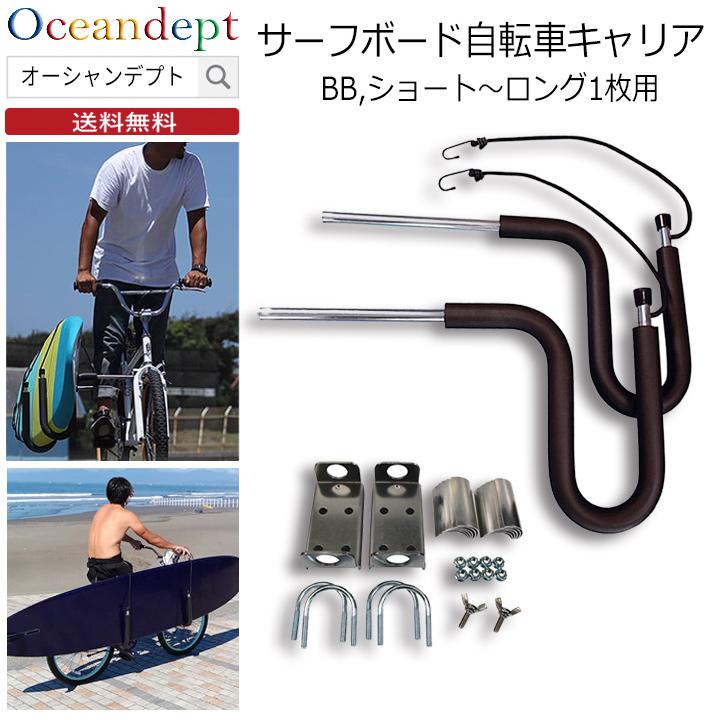 サーフボードキャリア サーフボード 自転車 サーフキャリー CAP