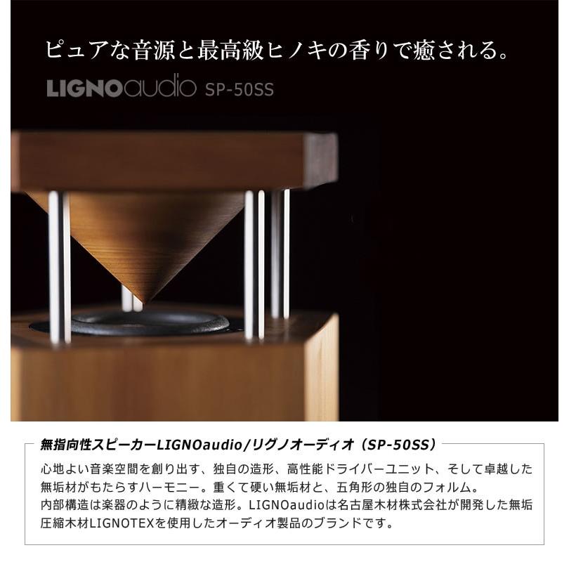 リグノオーディオ LIGNOaudio SP-50SS パッシブスピーカー 最高級木材