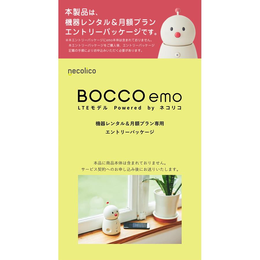BOCCO emo LTEモデル 本体レンタル＆月額利用プラン エントリー