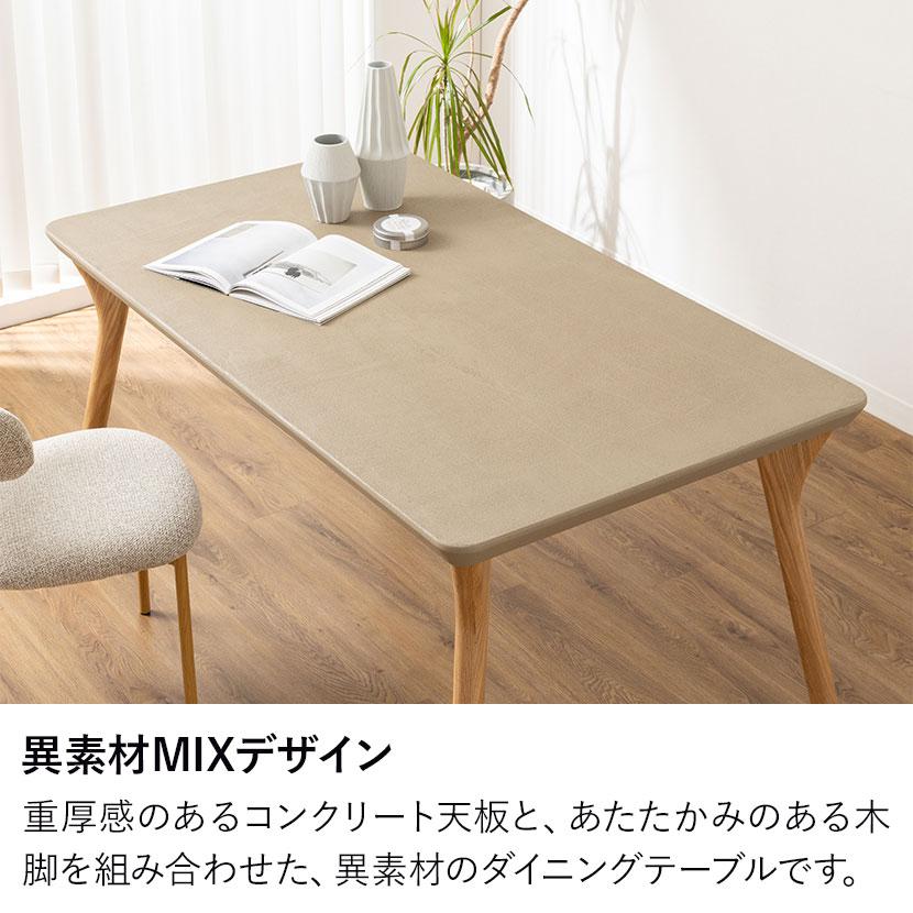 ダイニングテーブル モルタル風 LENAS レナス コンクリート調
