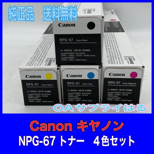 imageRUNNER Canon NPG-67 4色セット 純正品 キャノン トナー 新品