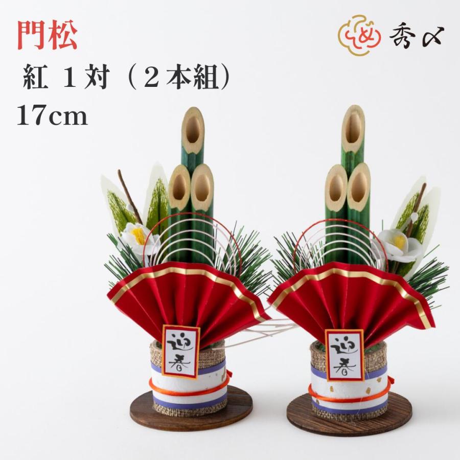 秀〆（HIDESHIME） 門松 ミニ 玄関 販売 門松 17cm 紅 一対2本組 造花