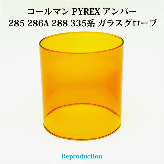コールマン 285 286A 288 335 パイレックス アンバーグローブ PYREX
