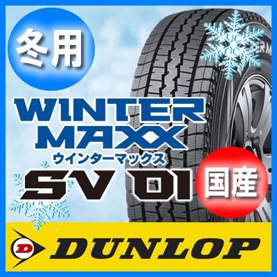 DUNLOP（ダンロップ） 送料無料 WINTER MAXX ウインターマックス SV01