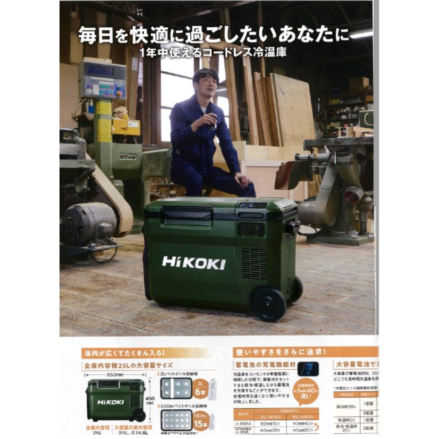 HiKOKI（ハイコーキ） コードレス冷温庫 UL18DBA形 25L マルチボルト