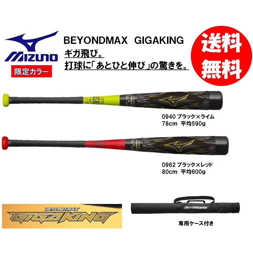MIZUNO（ミズノ） 少年軟式用バット ビヨンドマックス ギガキング 限定