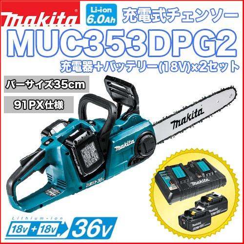 マキタ（makita） マキタ充電式チェンソー MUC353DPG2 バッテリー×2＋