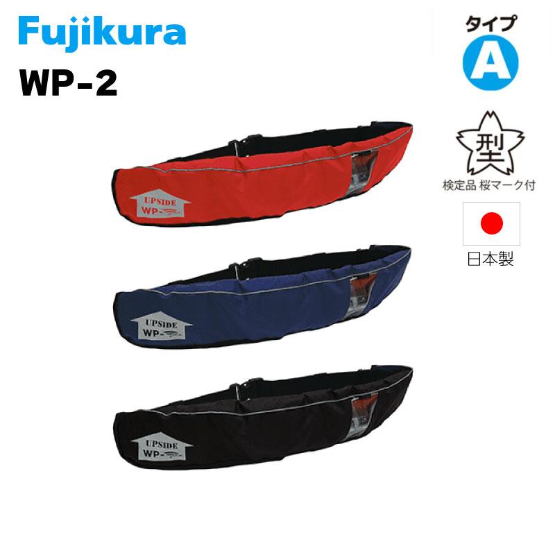 ライフジャケット 桜マーク タイプA 自動膨張式 藤倉航装 WP-2 救命