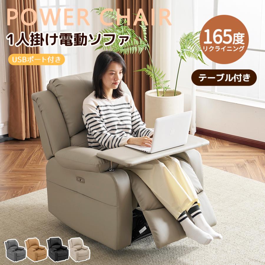 電動ソファー テーブル付き 1人掛けソフ 165°無段階調整