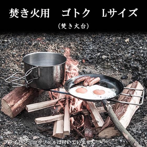 Bush craft（ブッシュクラフト） 焚き火用 ゴトク Lサイズ たき火