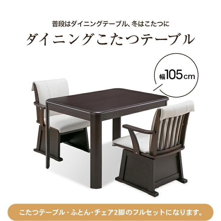 こたつセット 2人用 ダイニングこたつ ハイタイプ チェア2脚 こたつ